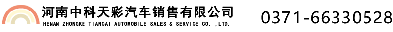 河南中科天彩汽车销售有限公司